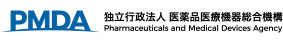 PMDA 独立行政法人 医薬品医療機器総合機構